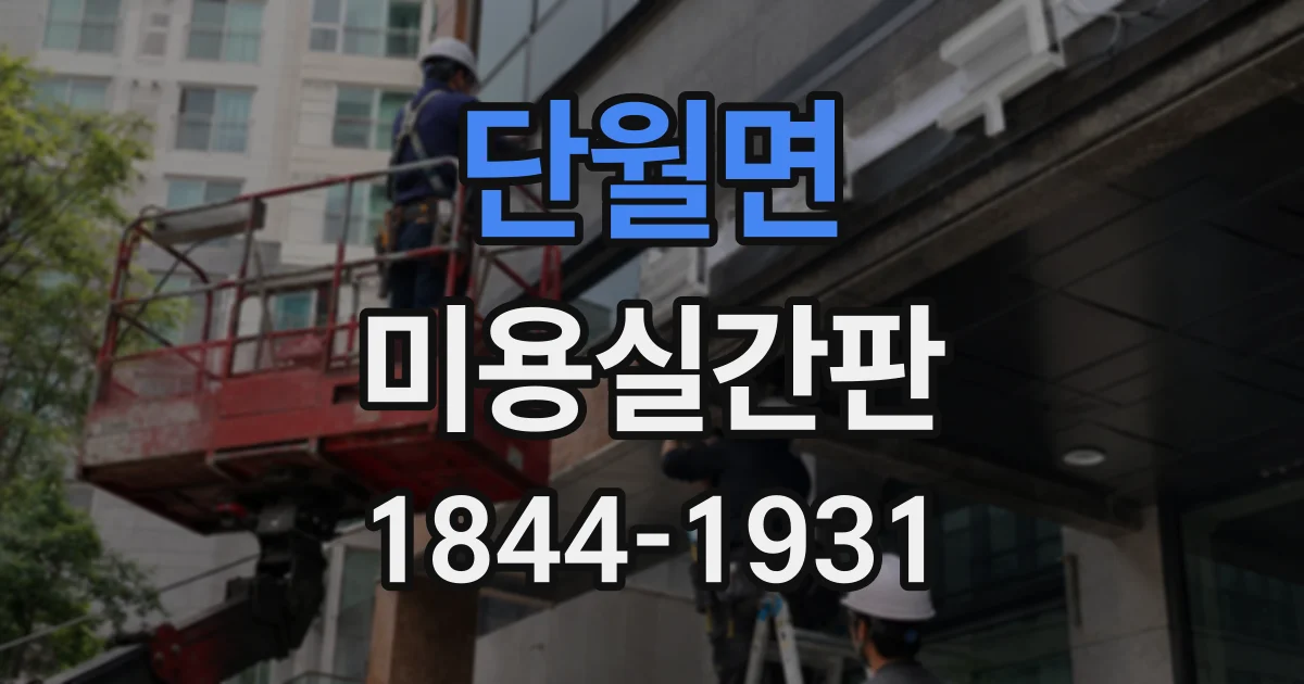 단월면 미용실간판
