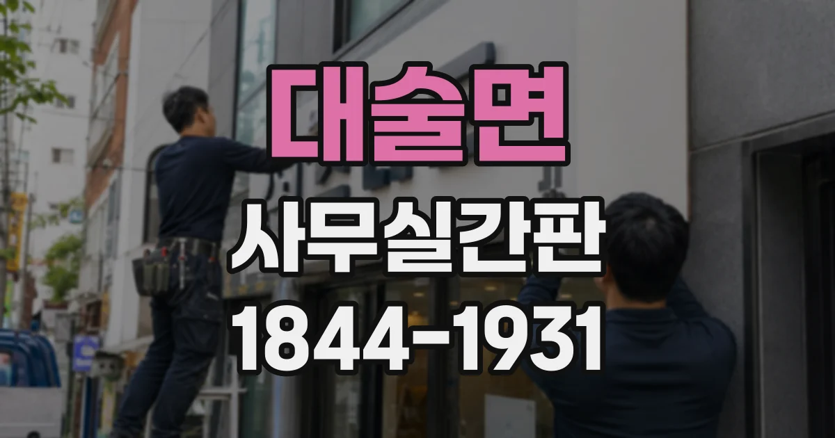 대술면 사무실간판