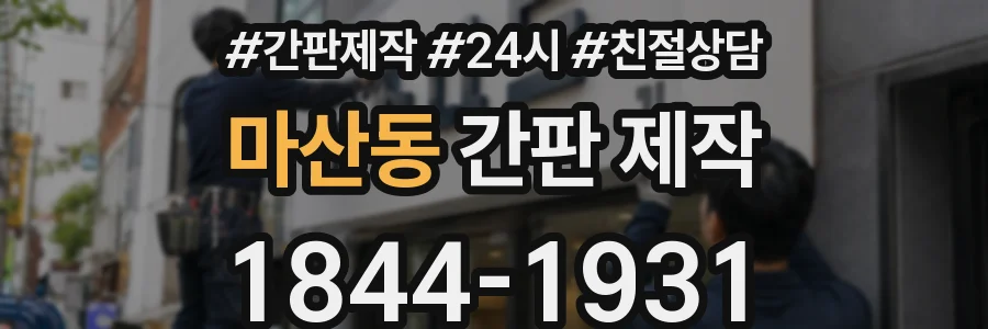 마산동 간판 제작