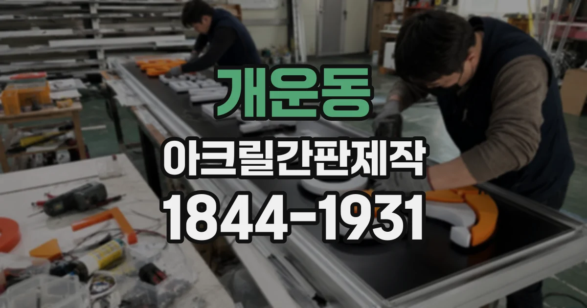 개운동 아크릴간판제작