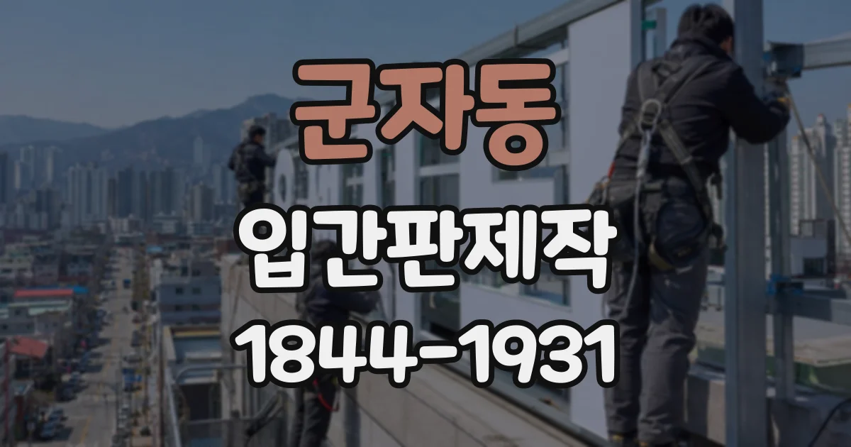 군자동 입간판제작