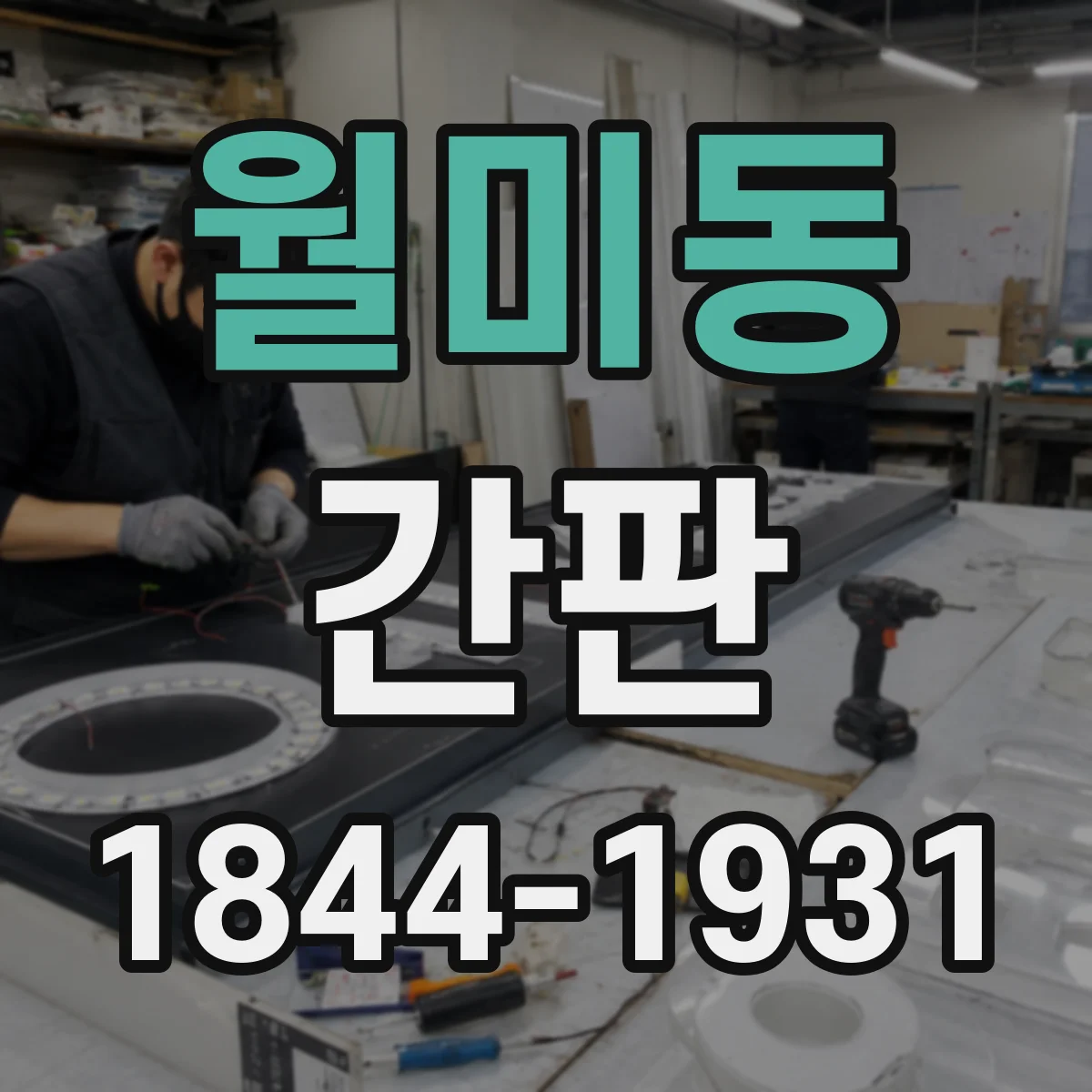 월미동 간판