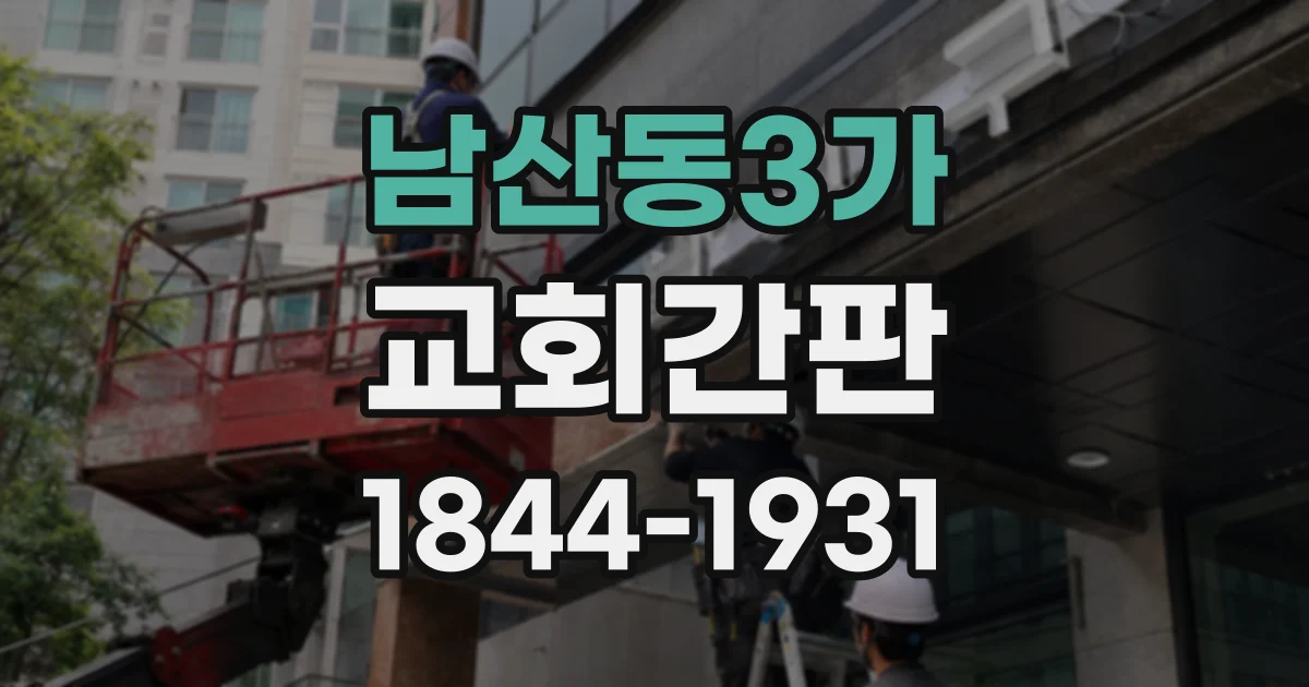 남산동3가 교회간판