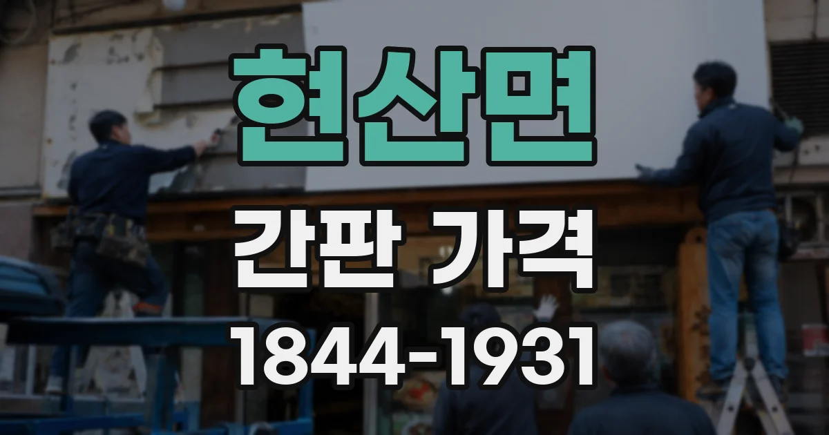 현산면 간판 가격