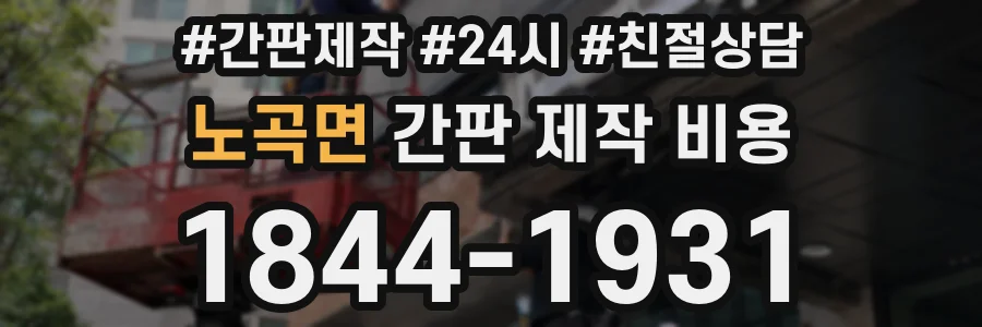 노곡면 간판 제작 비용