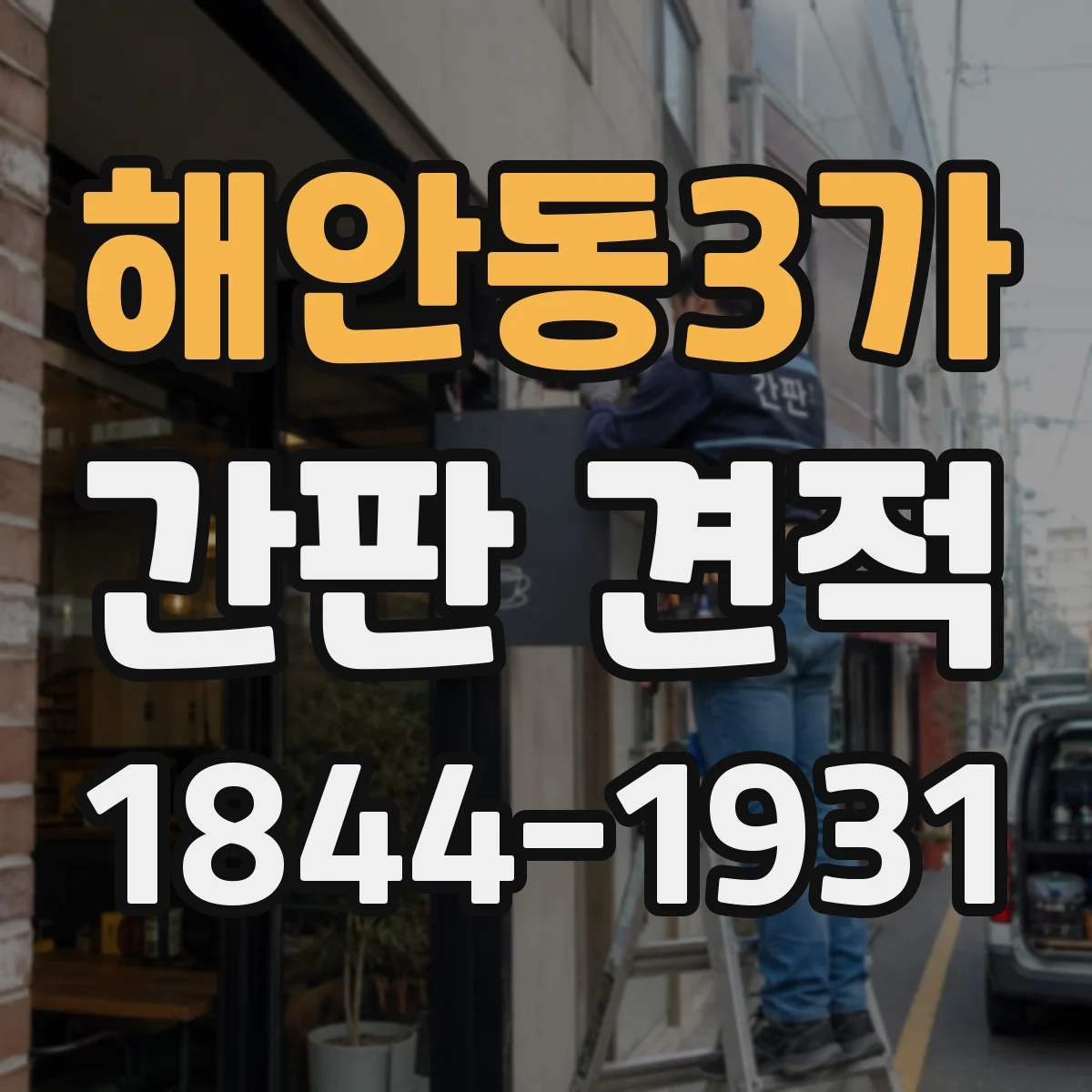 해안동3가 간판 견적