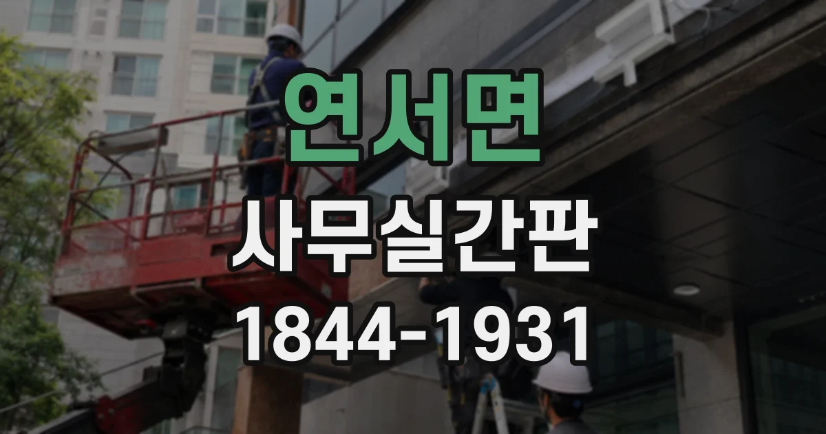 연서면 사무실간판
