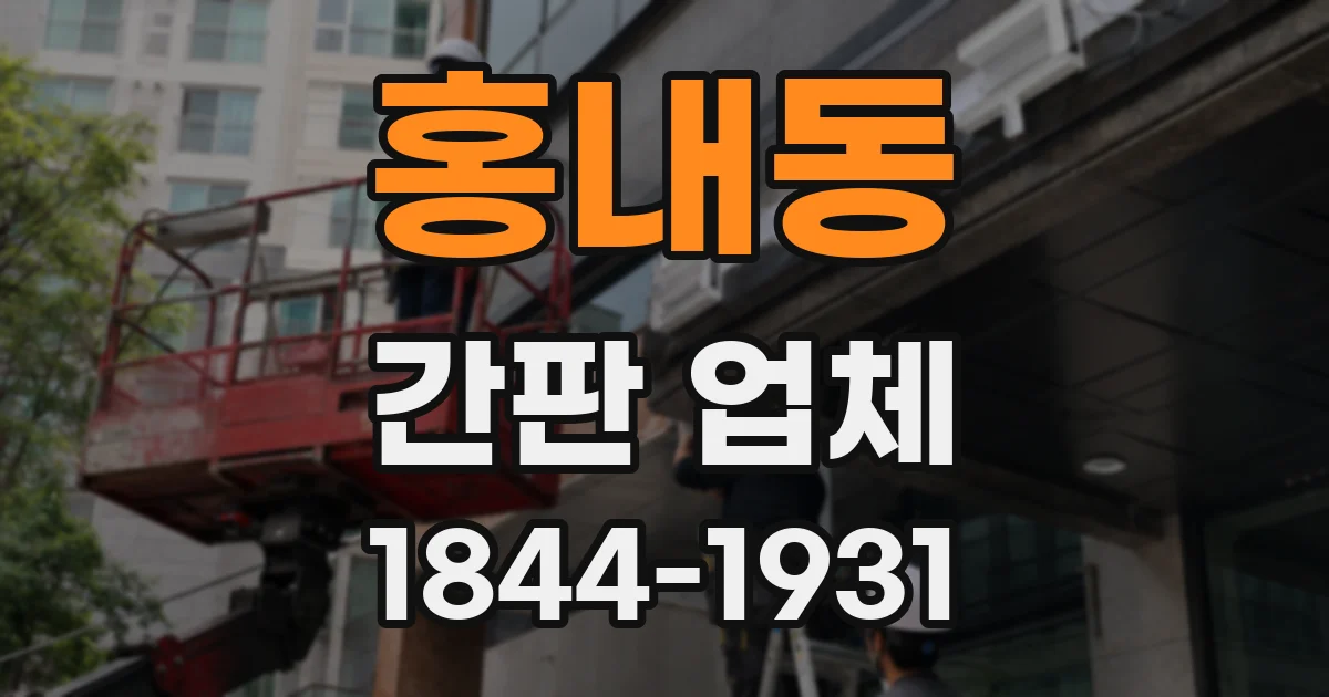 홍내동 간판 업체