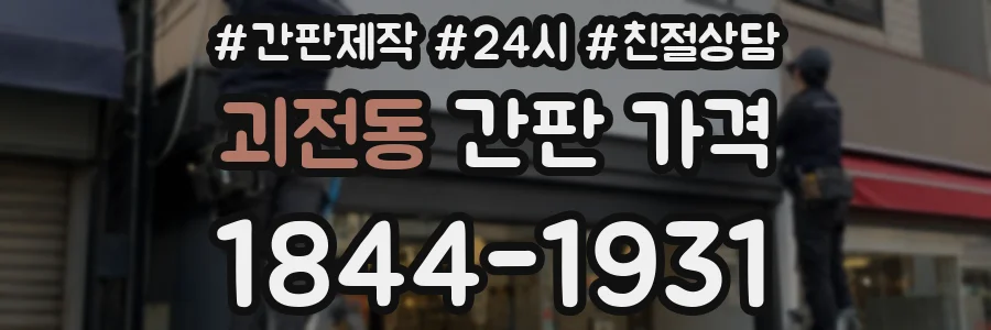 괴전동 간판 가격