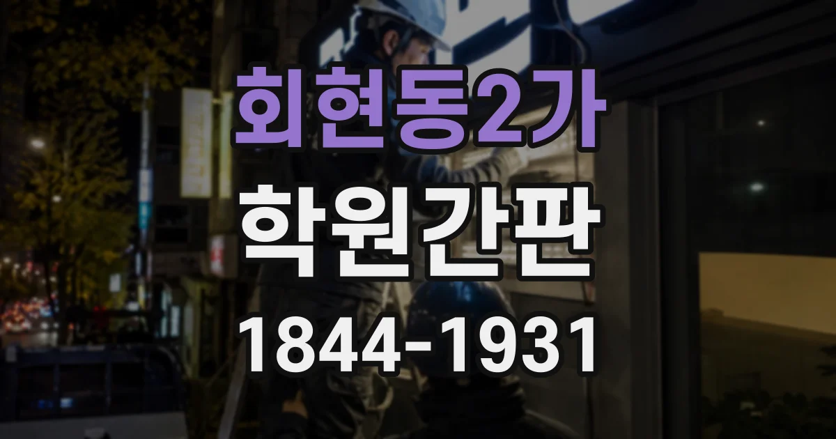 회현동2가 학원간판