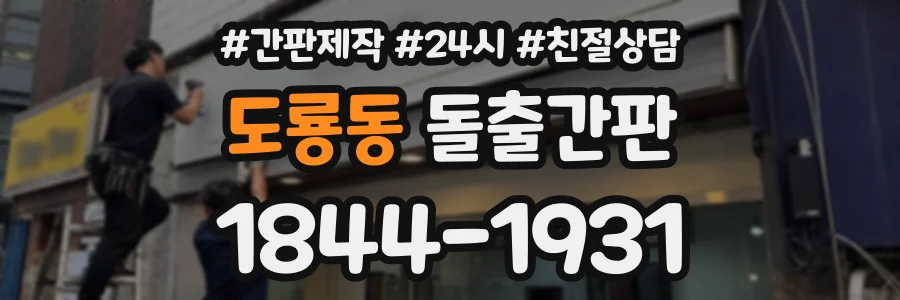 도룡동 돌출간판 상담 전화 1844-1931
