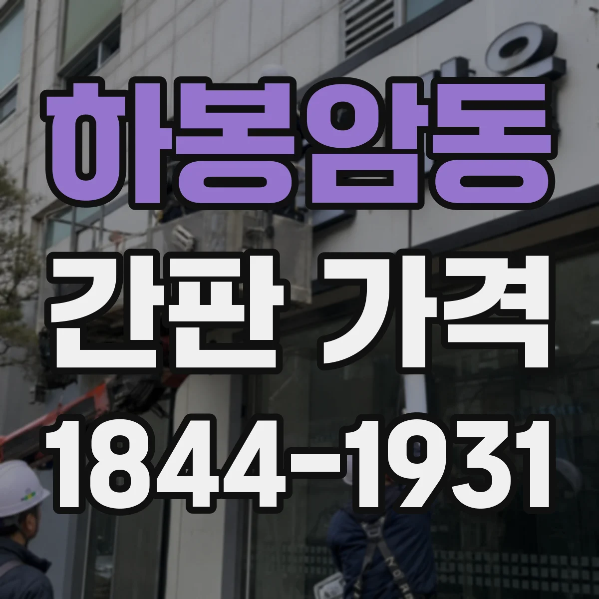 하봉암동 간판 가격