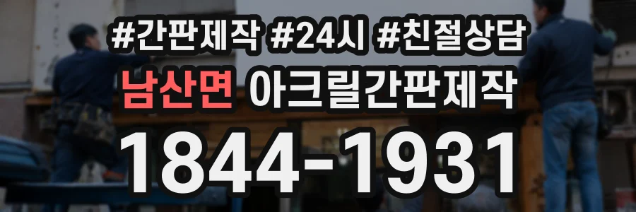 남산면 아크릴간판제작 상담 전화 1844-1931