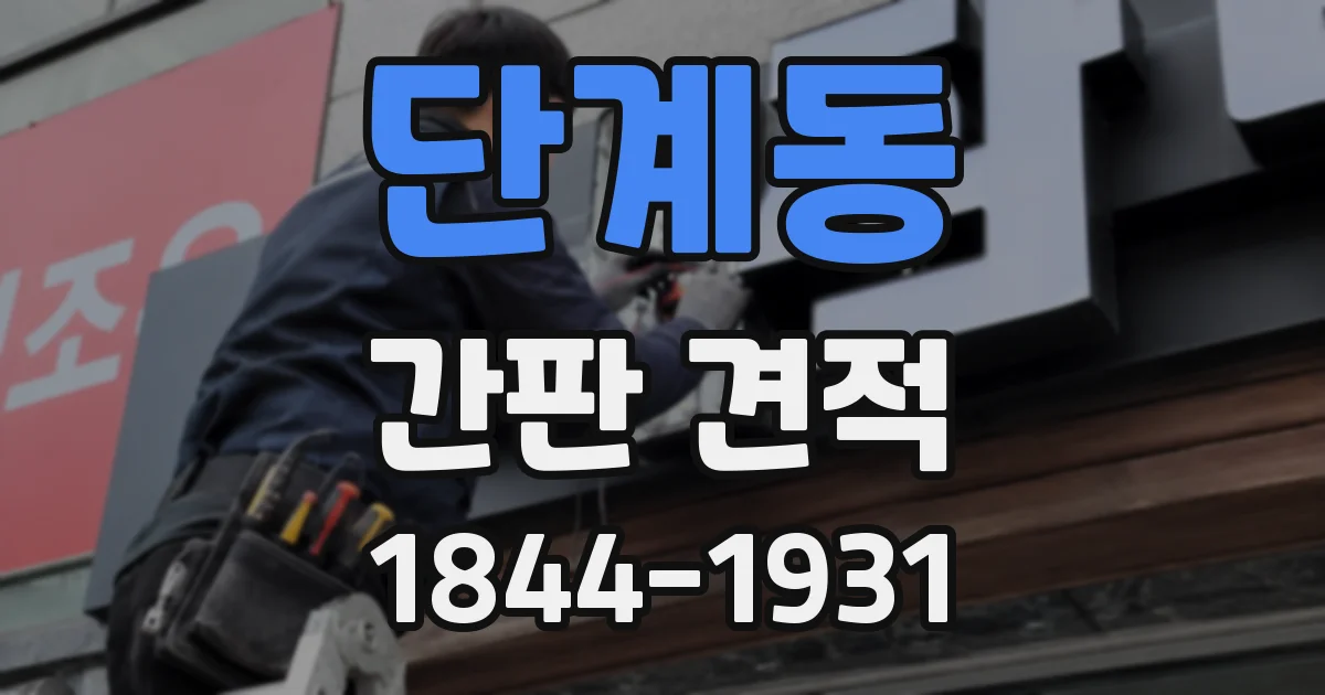 단계동 간판 견적