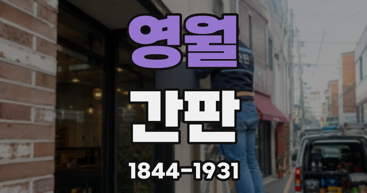 영월 간판