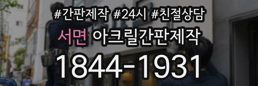 서면 아크릴간판제작 상담 전화 1844-1931