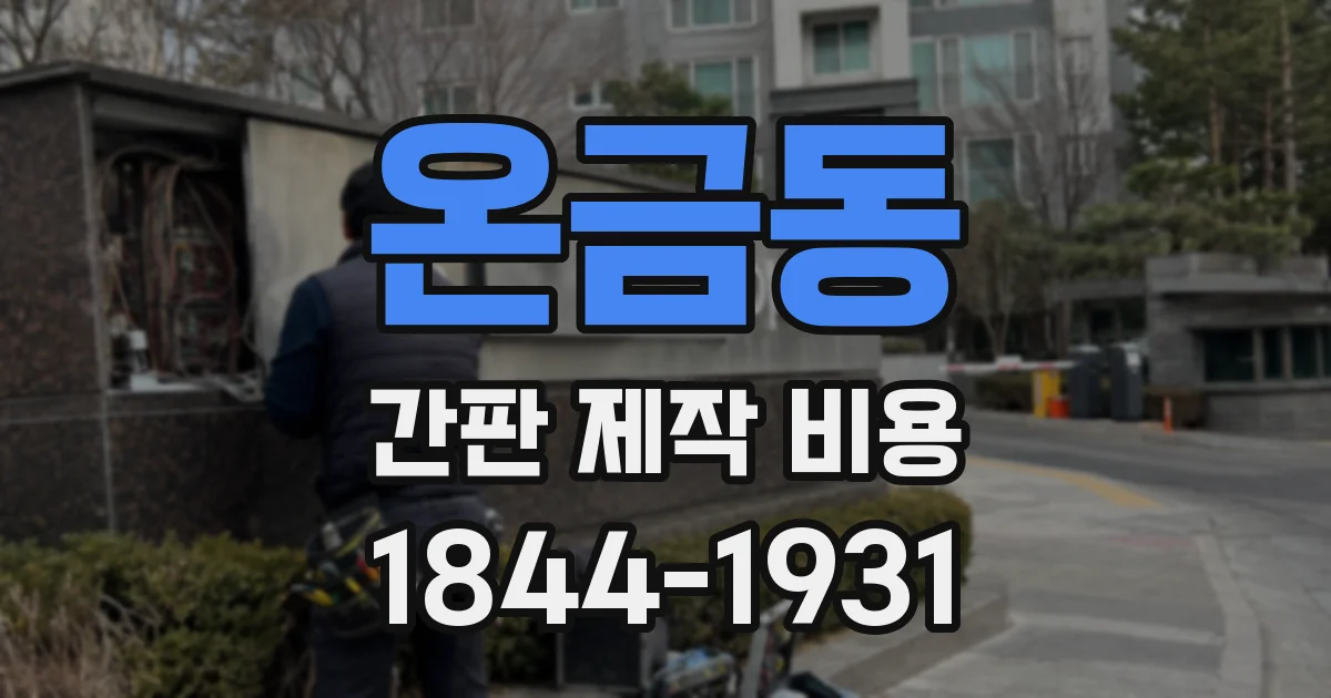 온금동 간판 제작 비용