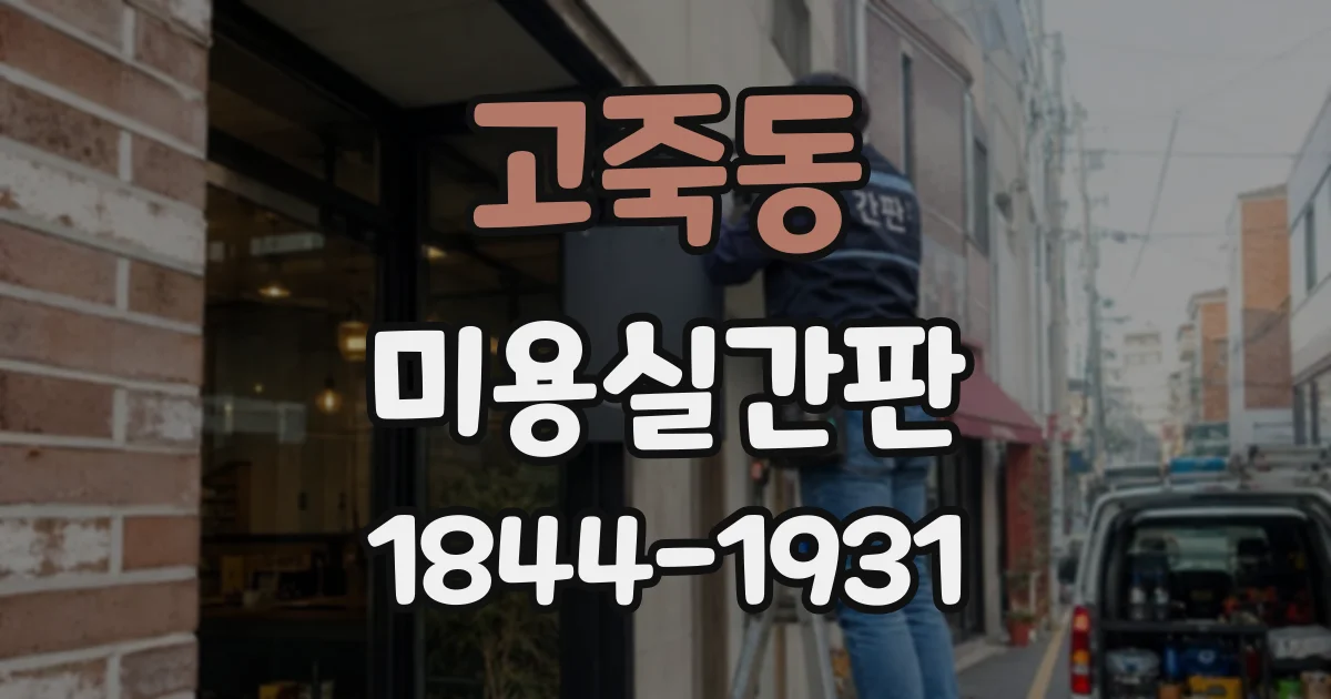 고죽동 미용실간판