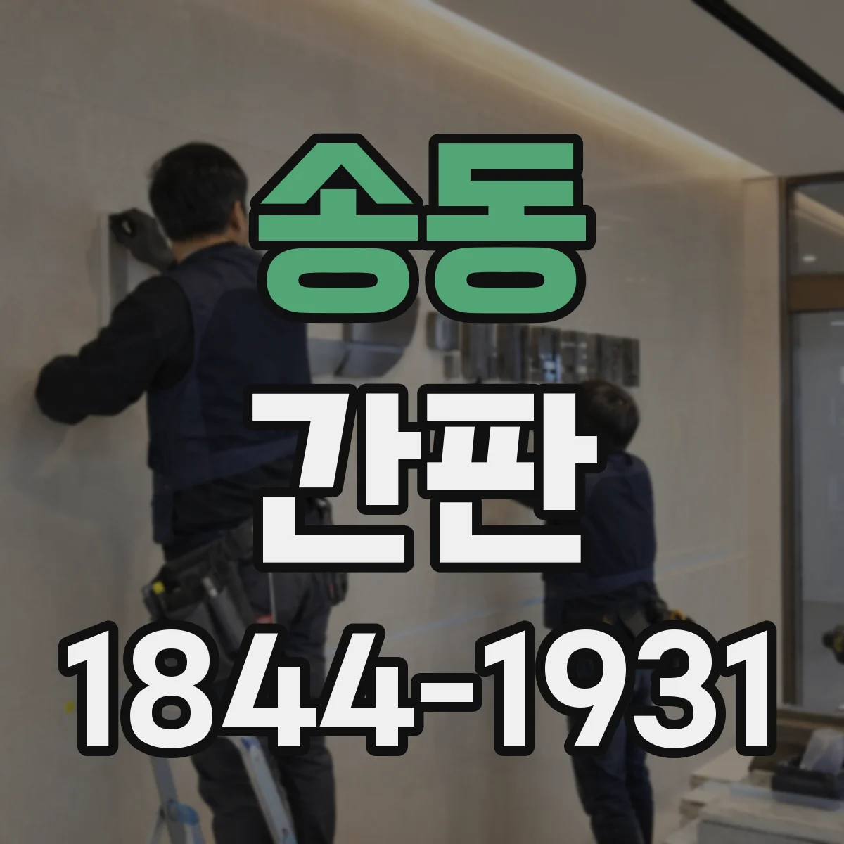 송동 간판