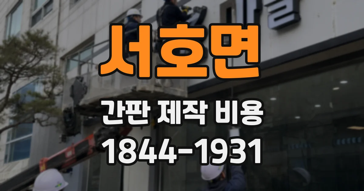 서호면 간판 제작 비용