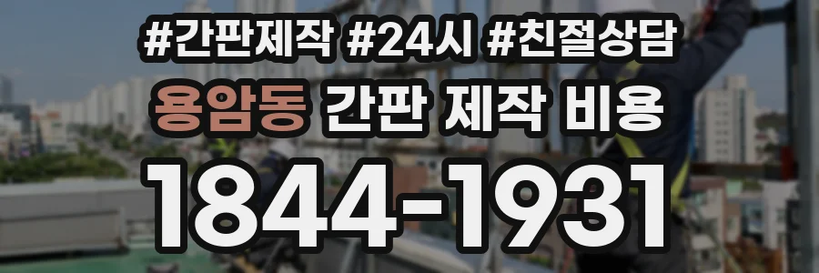용암동 간판 제작 비용