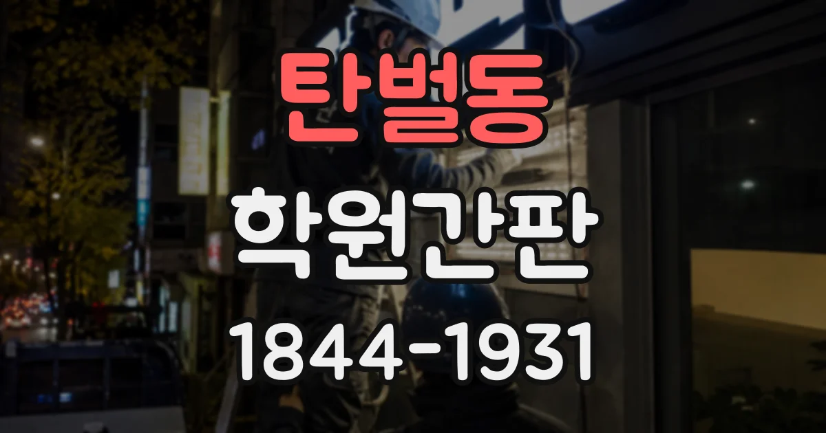 탄벌동 학원간판
