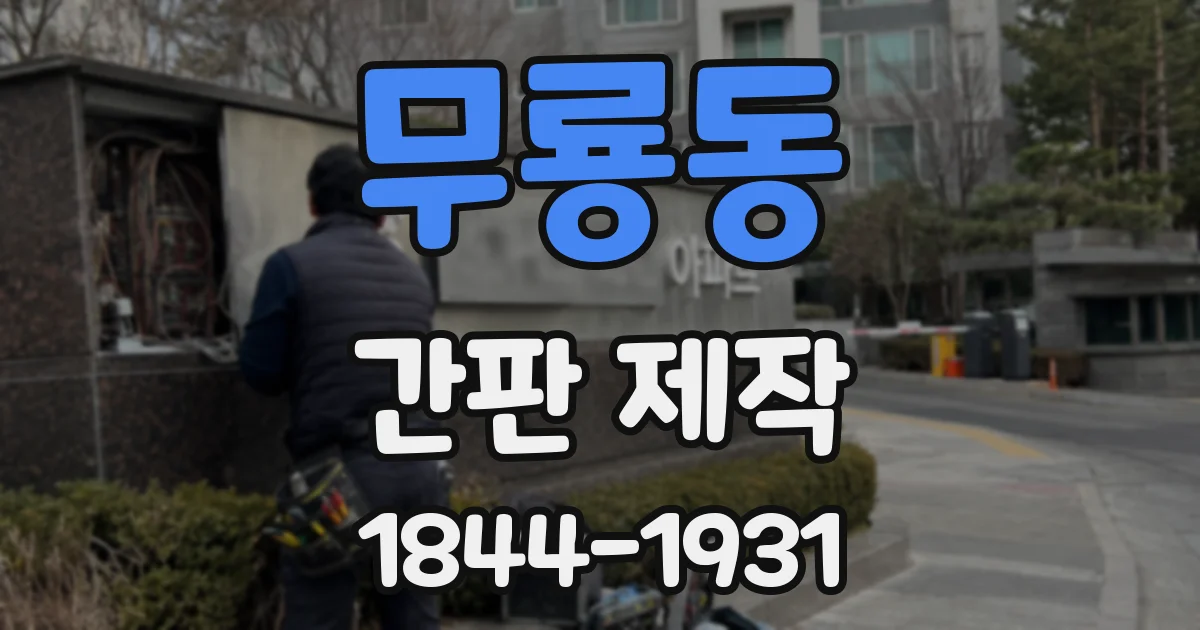 무룡동 간판 제작