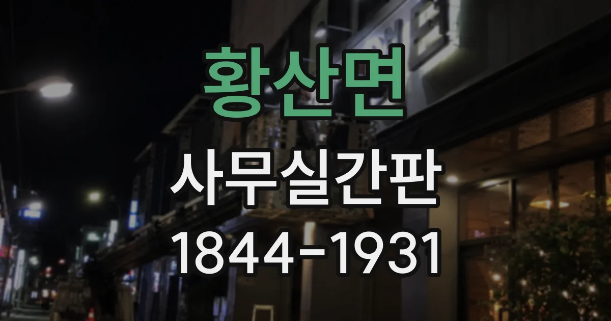 황산면 사무실간판