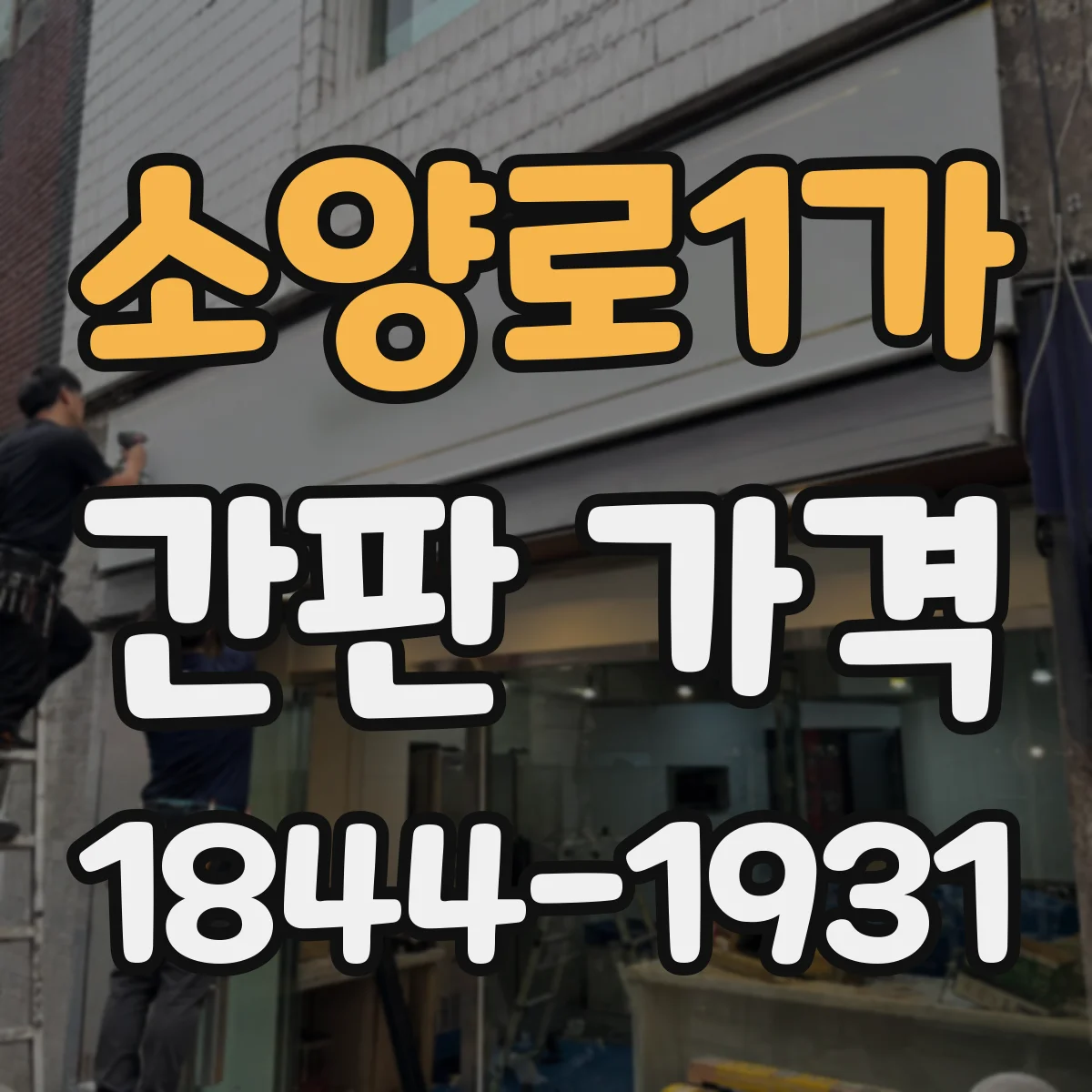 소양로1가 간판 가격