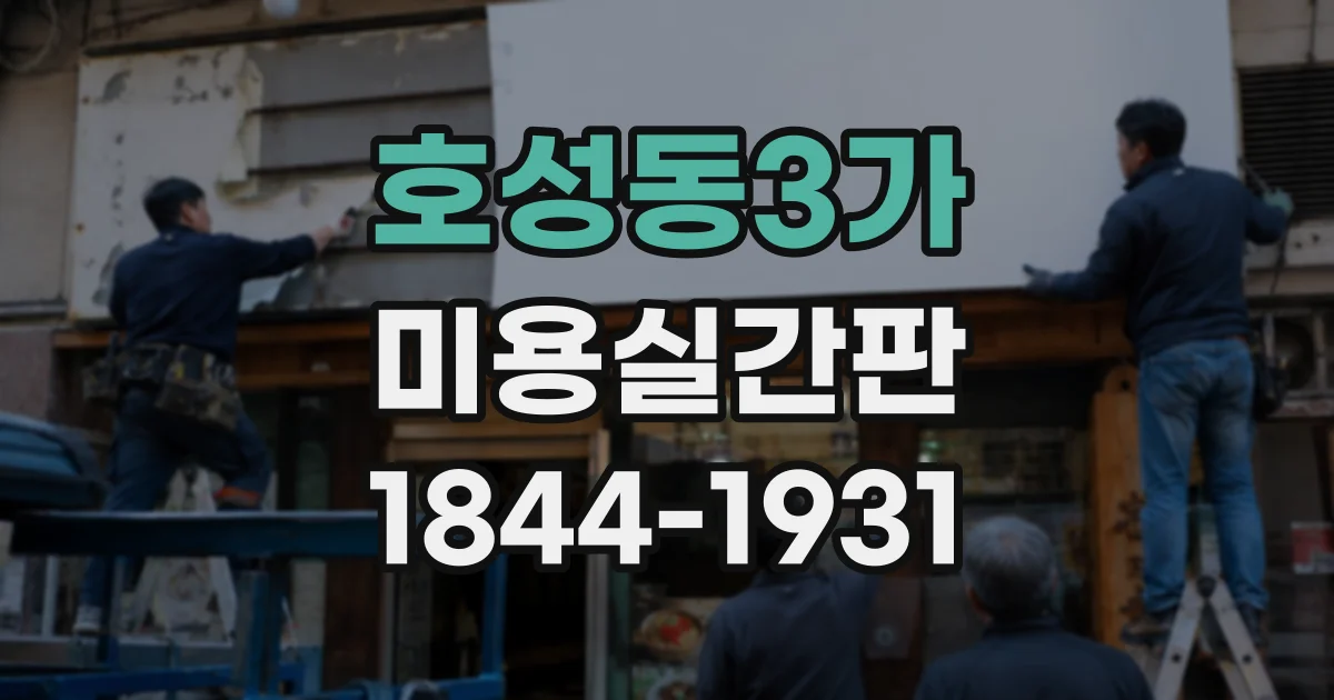 호성동3가 미용실간판