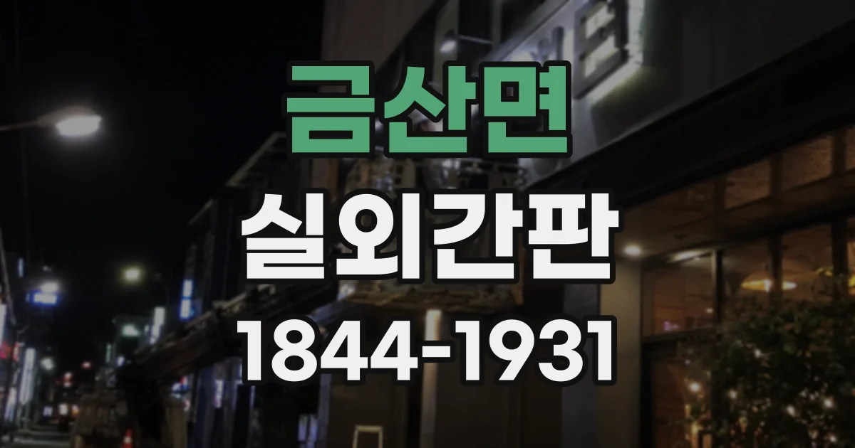 금산면 실외간판