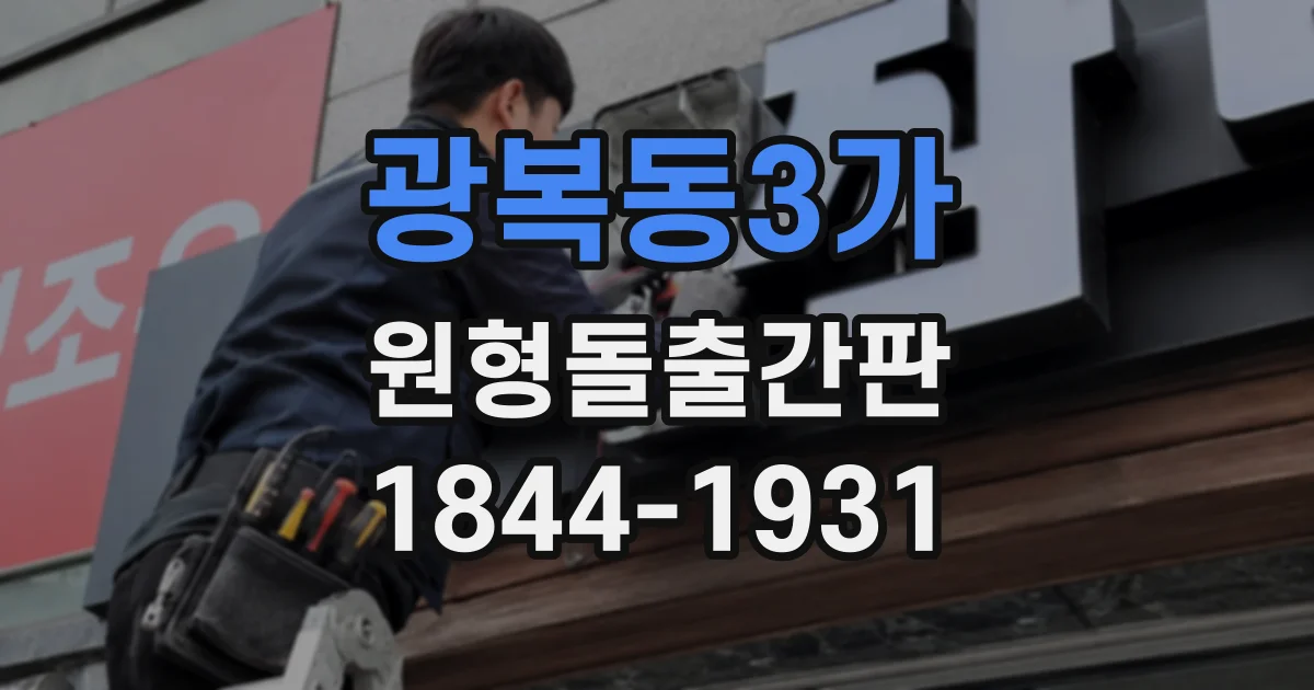 광복동3가 원형돌출간판