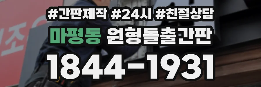 마평동 원형돌출간판 상담 전화 1844-1931
