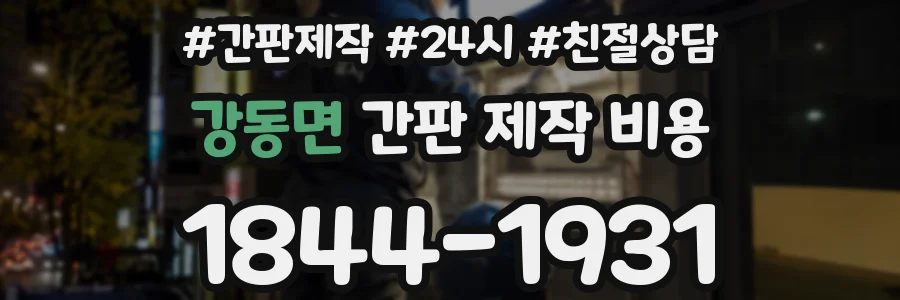 강동면 간판 제작 비용