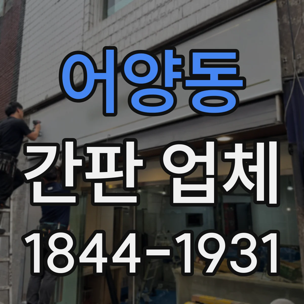 어양동 간판 업체