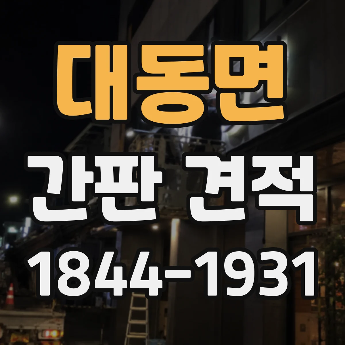 대동면 간판 견적