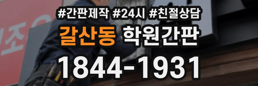 갈산동 학원간판 상담 전화 1844-1931