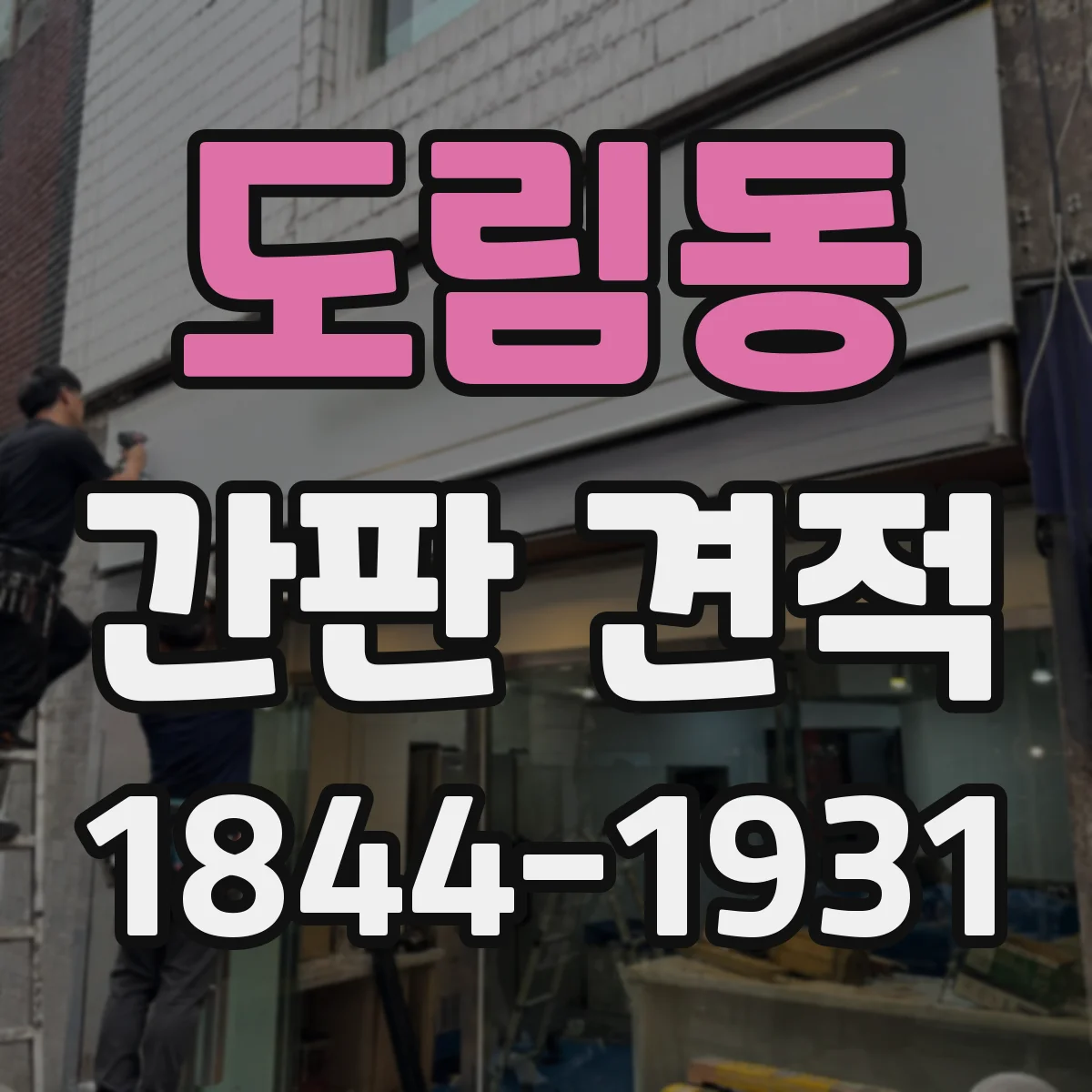 도림동 간판 견적