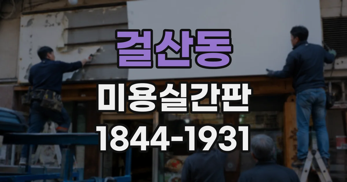 걸산동 미용실간판