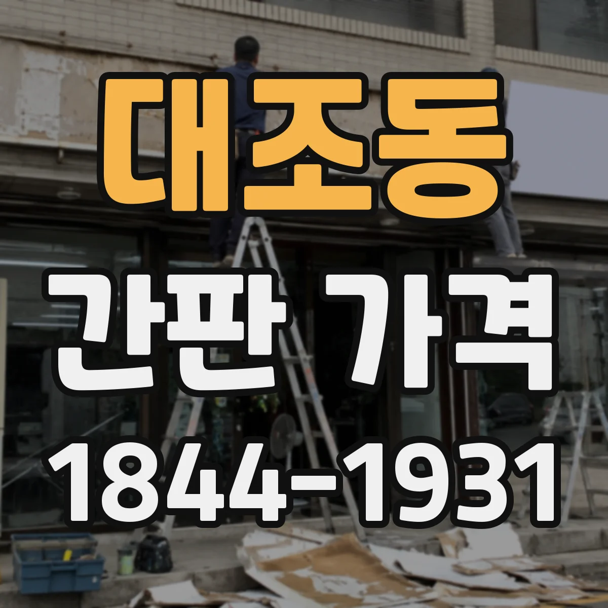 대조동 간판 가격