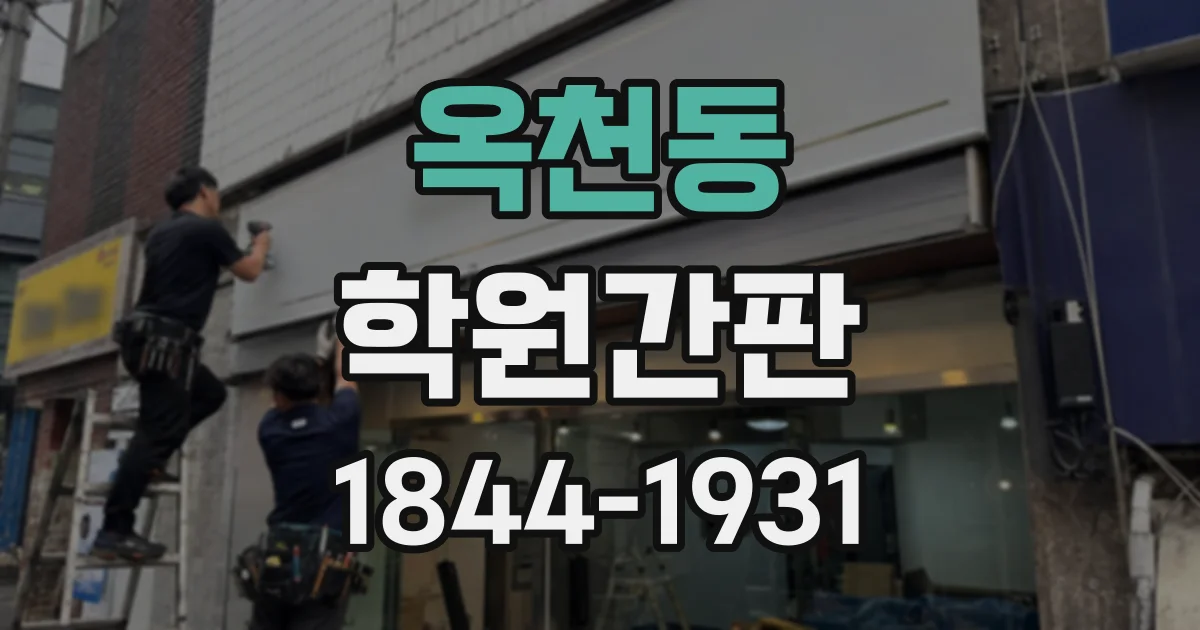 옥천동 학원간판