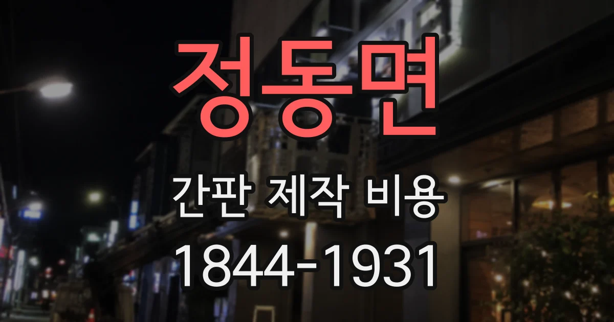 정동면 간판 제작 비용