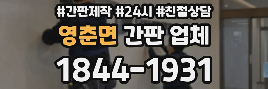 영춘면 간판 업체