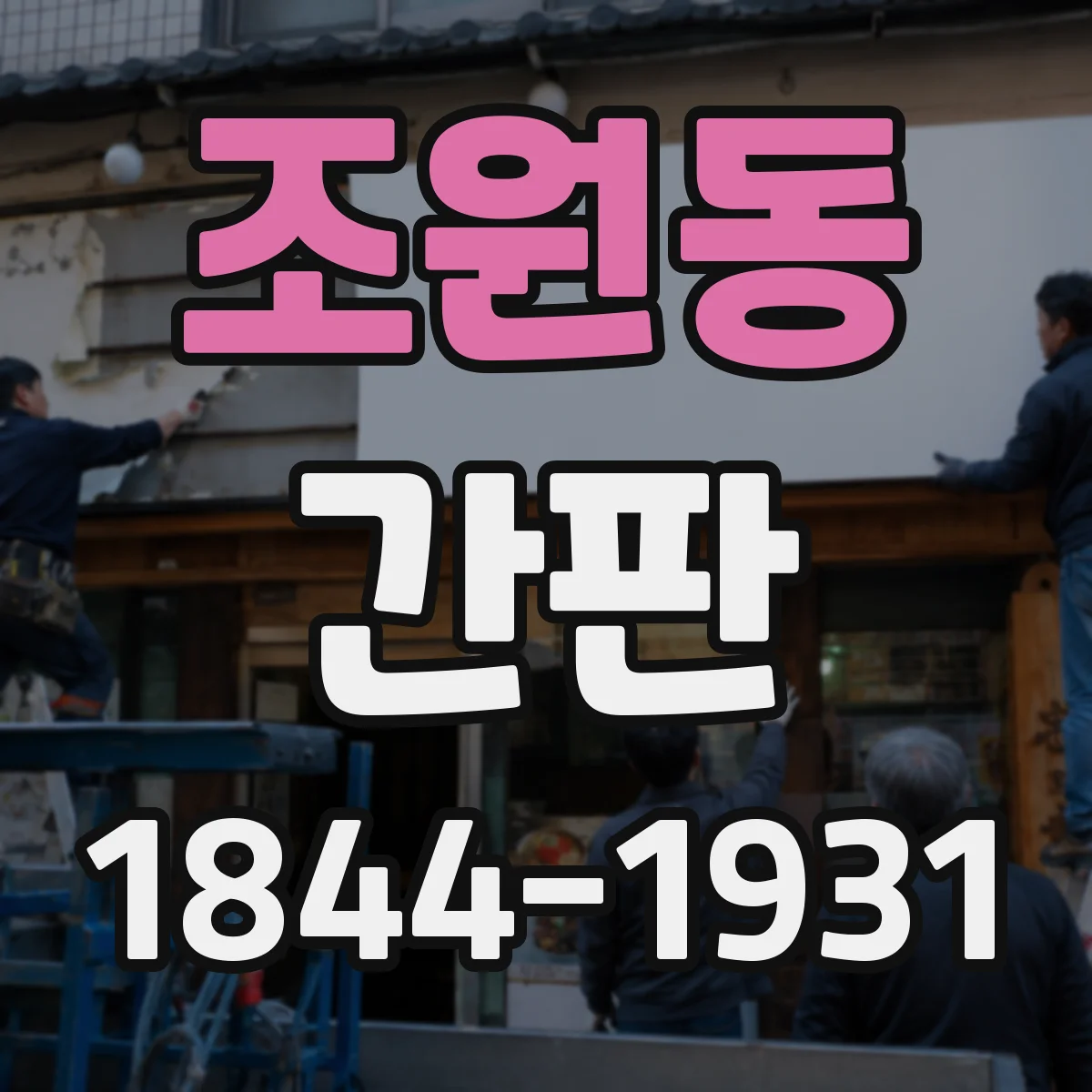 조원동 간판