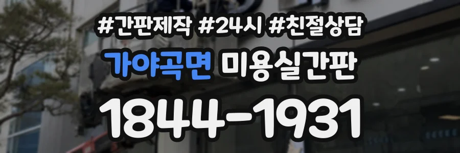 가야곡면 미용실간판 상담 전화 1844-1931