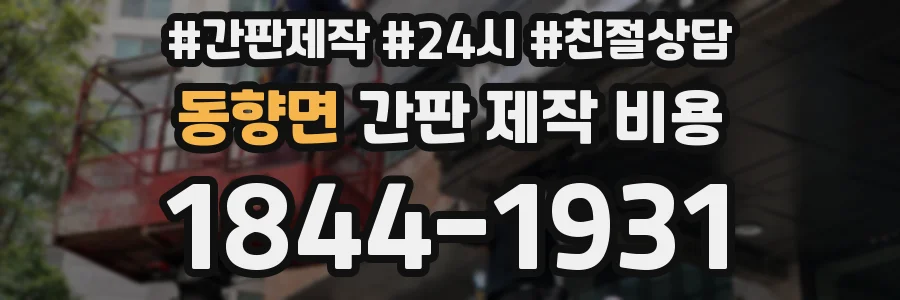 동향면 간판 제작 비용