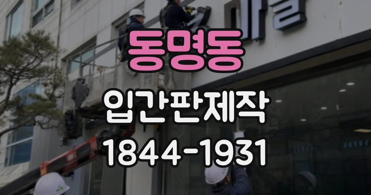 동명동 입간판제작