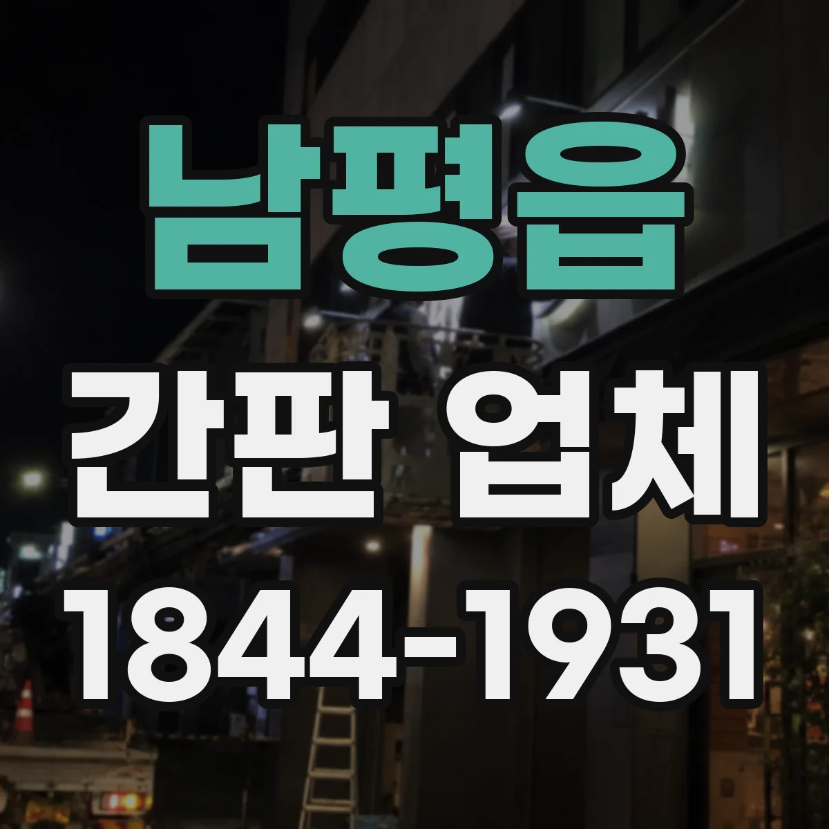 남평읍 간판 업체