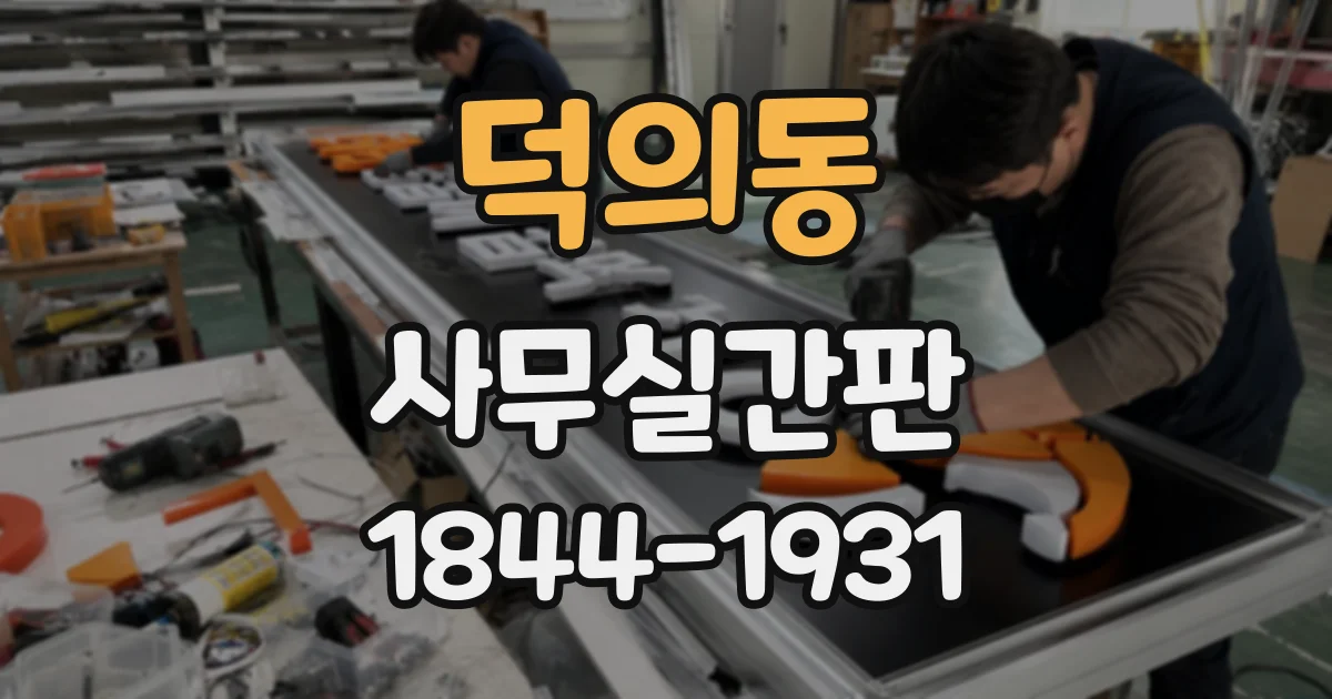 덕의동 사무실간판