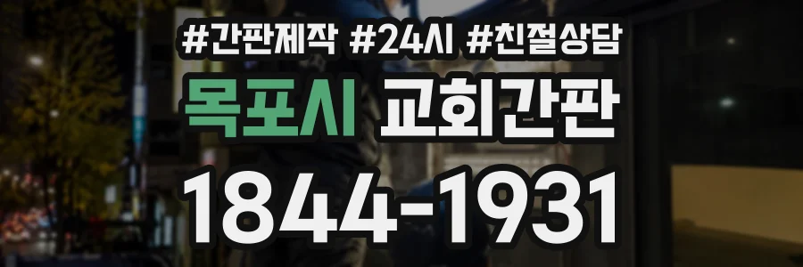목포시 교회간판 상담 전화 1844-1931